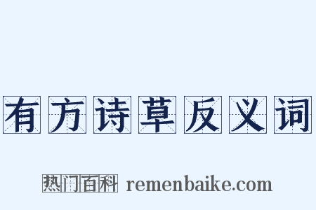 有方诗草反义词是什么意思的图片